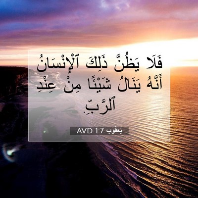 Picture 07 - يَعقُوب 1:7 AVD - فَلَا يَظُنَّ ذَلِكَ - Bible Verse Picture
