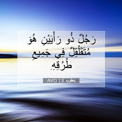 Picture 07 - يَعقُوب 1:8 AVD - رَجُلٌ ذُو رَأْيَيْنِ هُوَ - Bible Verse Picture