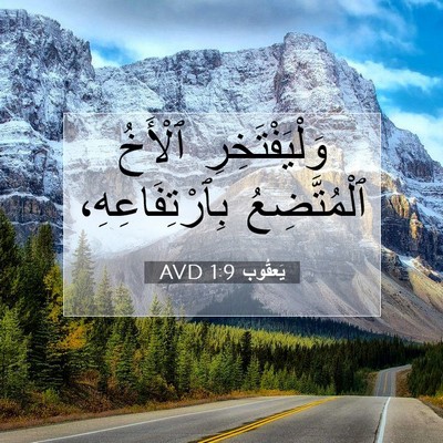 Picture 07 - يَعقُوب 1:9 AVD - وَلْيَفْتَخِرِ ٱلْأَخُ - Bible Verse Picture