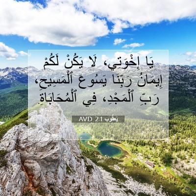 Picture 07 - يَعقُوب 2:1 AVD - يَا إِخْوَتِي، لَا يَكُنْ - Bible Verse Picture