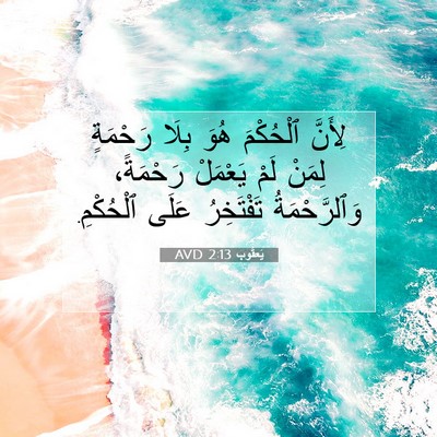 Picture 07 - يَعقُوب 2:13 AVD - لِأَنَّ ٱلْحُكْمَ هُوَ - Bible Verse Picture