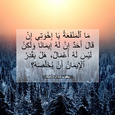 Picture 07 - يَعقُوب 2:14 AVD - مَا ٱلْمَنْفَعَةُ يَا - Bible Verse Picture