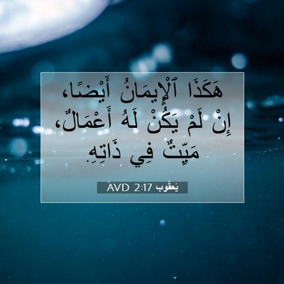 Picture 07 - يَعقُوب 2:17 AVD - هَكَذَا ٱلْإِيمَانُ - Bible Verse Picture