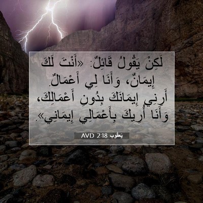 Picture 07 - يَعقُوب 2:18 AVD - لَكِنْ يَقُولُ قَائِلٌ: - Bible Verse Picture