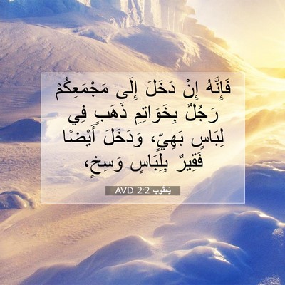 Picture 07 - يَعقُوب 2:2 AVD - فَإِنَّهُ إِنْ دَخَلَ - Bible Verse Picture
