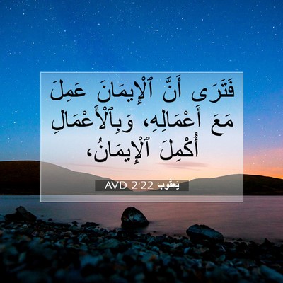 Picture 07 - يَعقُوب 2:22 AVD - فَتَرَى أَنَّ ٱلْإِيمَانَ - Bible Verse Picture