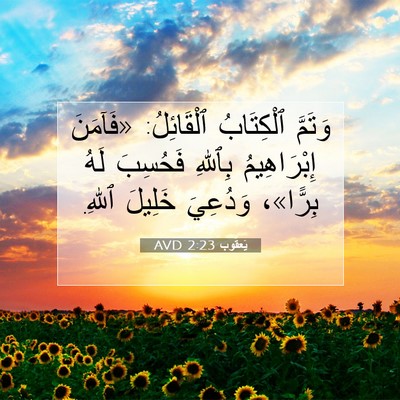 Picture 07 - يَعقُوب 2:23 AVD - وَتَمَّ ٱلْكِتَابُ - Bible Verse Picture