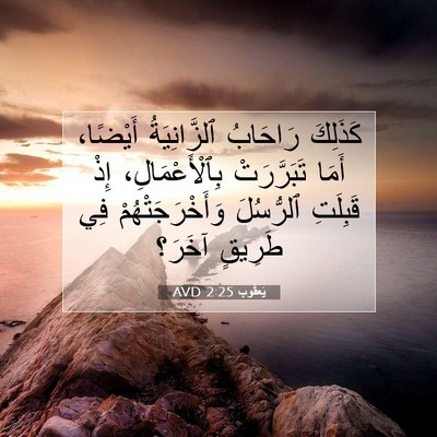 Picture 07 - يَعقُوب 2:25 AVD - كَذَلِكَ رَاحَابُ - Bible Verse Picture