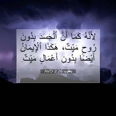 Picture 07 - يَعقُوب 2:26 AVD - لِأَنَّهُ كَمَا أَنَّ - Bible Verse Picture