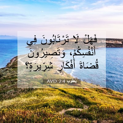 Picture 07 - يَعقُوب 2:4 AVD - فَهَلْ لَا تَرْتَابُونَ - Bible Verse Picture