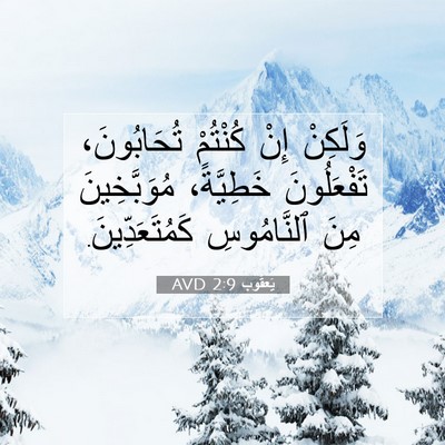 Picture 07 - يَعقُوب 2:9 AVD - وَلَكِنْ إِنْ كُنْتُمْ - Bible Verse Picture
