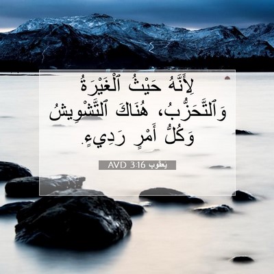 Picture 07 - يَعقُوب 3:16 AVD - لِأَنَّهُ حَيْثُ - Bible Verse Picture