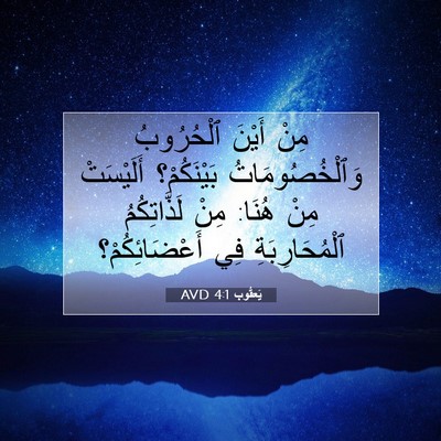 Picture 07 - يَعقُوب 4:1 AVD - مِنْ أَيْنَ ٱلْحُرُوبُ - Bible Verse Picture