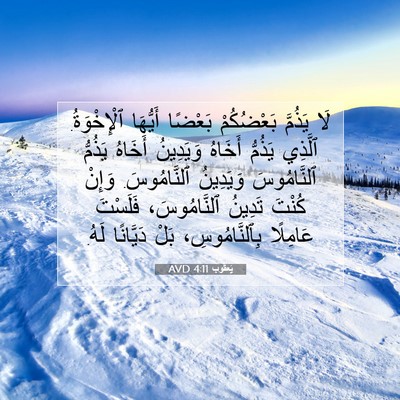 Picture 07 - يَعقُوب 4:11 AVD - لَا يَذُمَّ بَعْضُكُمْ - Bible Verse Picture