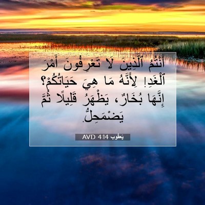 Picture 07 - يَعقُوب 4:14 AVD - أَنْتُمُ ٱلَّذِينَ لَا - Bible Verse Picture