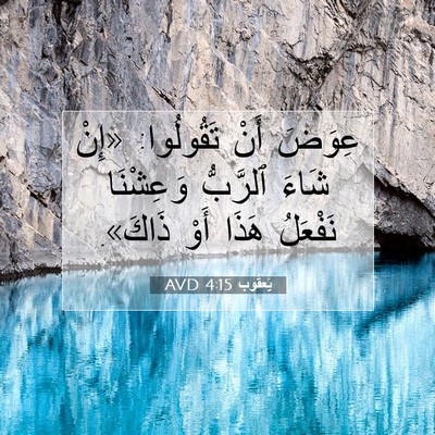 Picture 07 - يَعقُوب 4:15 AVD - عِوَضَ أَنْ تَقُولُوا: - Bible Verse Picture