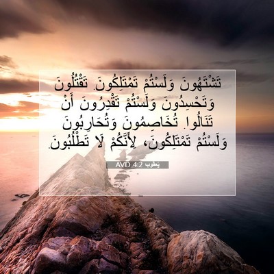 Picture 07 - يَعقُوب 4:2 AVD - تَشْتَهُونَ وَلَسْتُمْ - Bible Verse Picture