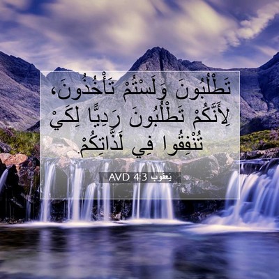 Picture 07 - يَعقُوب 4:3 AVD - تَطْلُبُونَ وَلَسْتُمْ - Bible Verse Picture