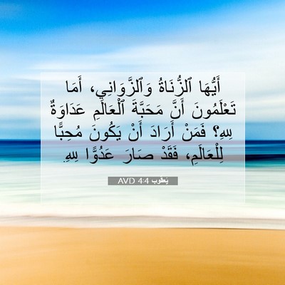 Picture 07 - يَعقُوب 4:4 AVD - أَيُّهَا ٱلزُّنَاةُ - Bible Verse Picture
