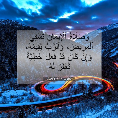 Picture 07 - يَعقُوب 5:15 AVD - وَصَلَاةُ ٱلْإِيمَانِ - Bible Verse Picture