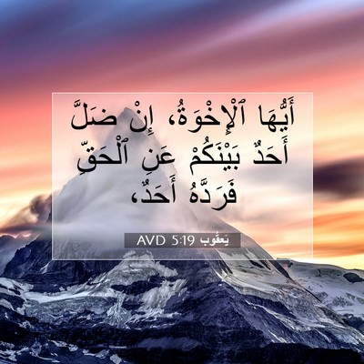Picture 07 - يَعقُوب 5:19 AVD - أَيُّهَا ٱلْإِخْوَةُ، - Bible Verse Picture