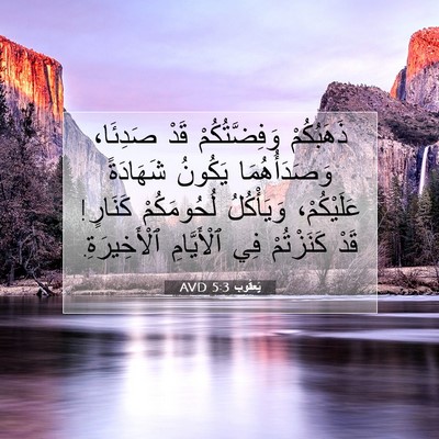 Picture 07 - يَعقُوب 5:3 AVD - ذَهَبُكُمْ وَفِضَّتُكُمْ - Bible Verse Picture