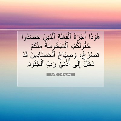 Picture 07 - يَعقُوب 5:4 AVD - هُوَذَا أُجْرَةُ - Bible Verse Picture