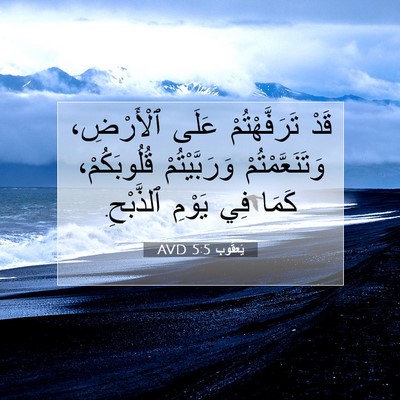 Picture 07 - يَعقُوب 5:5 AVD - قَدْ تَرَفَّهْتُمْ عَلَى - Bible Verse Picture