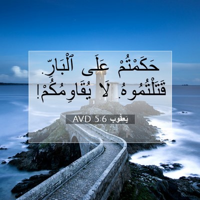 Picture 07 - يَعقُوب 5:6 AVD - حَكَمْتُمْ عَلَى - Bible Verse Picture