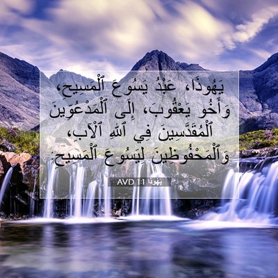 Picture 07 - يَهُوذا 1:1 AVD - يَهُوذَا، عَبْدُ يَسُوعَ - Bible Verse Picture