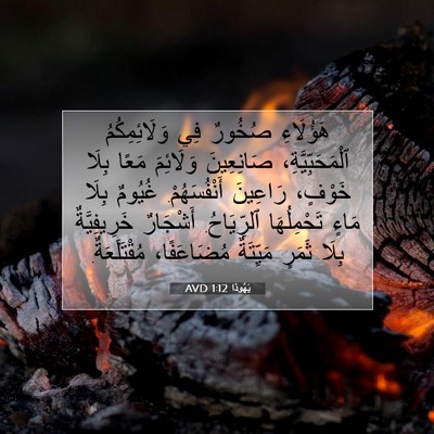 Picture 07 - يَهُوذا 1:12 AVD - هَؤُلَاءِ صُخُورٌ فِي - Bible Verse Picture