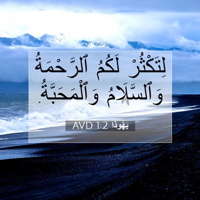 Picture 07 - يَهُوذا 1:2 AVD - لِتَكْثُرْ لَكُمُ - Bible Verse Picture