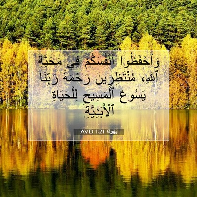 Picture 07 - يَهُوذا 1:21 AVD - وَٱحْفَظُوا أَنْفُسَكُمْ - Bible Verse Picture