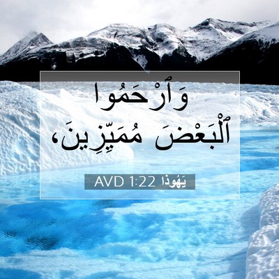 Picture 07 - يَهُوذا 1:22 AVD - وَٱرْحَمُوا ٱلْبَعْضَ - Bible Verse Picture