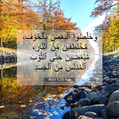 Picture 07 - يَهُوذا 1:23 AVD - وَخَلِّصُوا ٱلْبَعْضَ - Bible Verse Picture