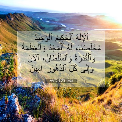 Picture 07 - يَهُوذا 1:25 AVD - ٱلْإِلَهُ ٱلْحَكِيمُ - Bible Verse Picture