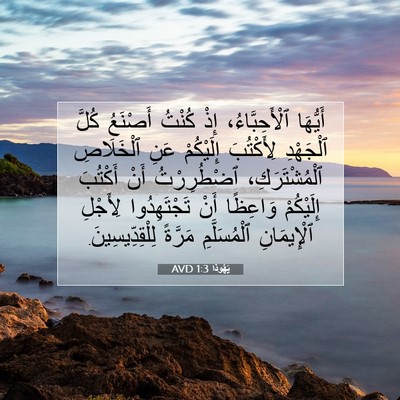 Picture 07 - يَهُوذا 1:3 AVD - أَيُّهَا ٱلْأَحِبَّاءُ، - Bible Verse Picture