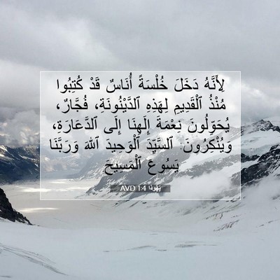 Picture 07 - يَهُوذا 1:4 AVD - لِأَنَّهُ دَخَلَ خُلْسَةً - Bible Verse Picture