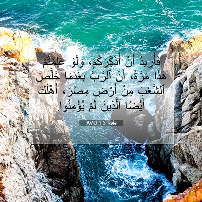 Picture 07 - يَهُوذا 1:5 AVD - فَأُرِيدُ أَنْ - Bible Verse Picture