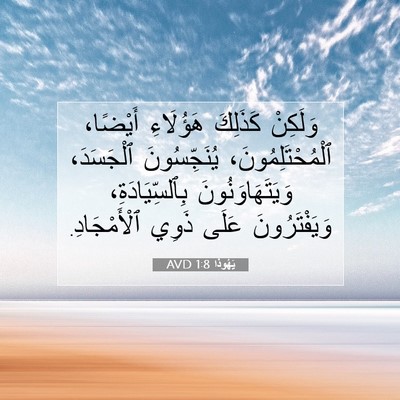 Picture 07 - يَهُوذا 1:8 AVD - وَلَكِنْ كَذَلِكَ - Bible Verse Picture