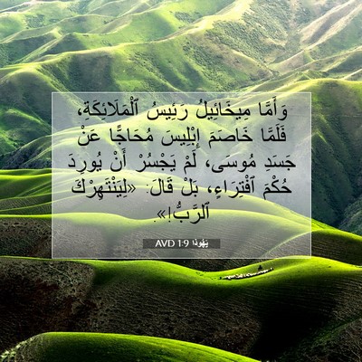 Picture 07 - يَهُوذا 1:9 AVD - وَأَمَّا مِيخَائِيلُ - Bible Verse Picture