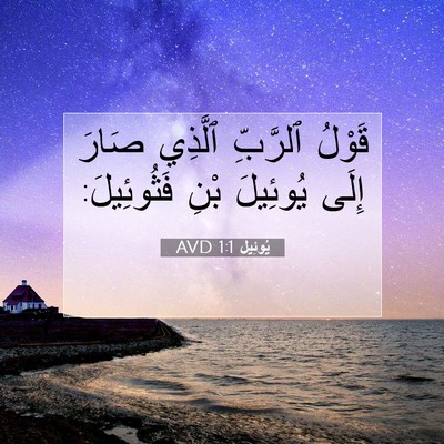 Picture 07 - يُوئِيل 1:1 AVD - قَوْلُ ٱلرَّبِّ ٱلَّذِي - Bible Verse Picture