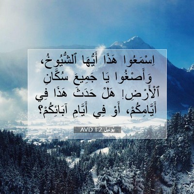 Picture 07 - يُوئِيل 1:2 AVD - اِسْمَعُوا هَذَا أَيُّهَا - Bible Verse Picture