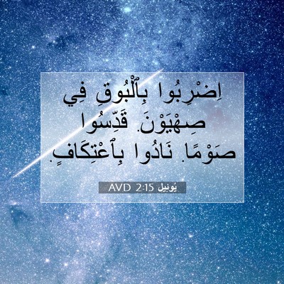 Picture 07 - يُوئِيل 2:15 AVD - اِضْرِبُوا بِٱلْبُوقِ فِي - Bible Verse Picture