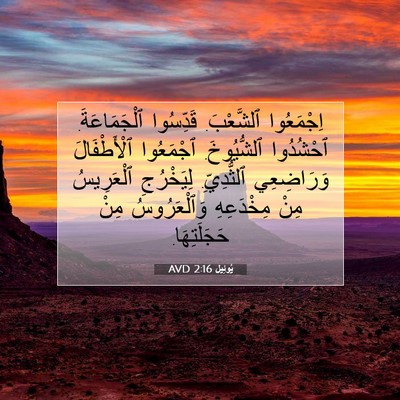Picture 07 - يُوئِيل 2:16 AVD - اِجْمَعُوا ٱلشَّعْبَ. - Bible Verse Picture