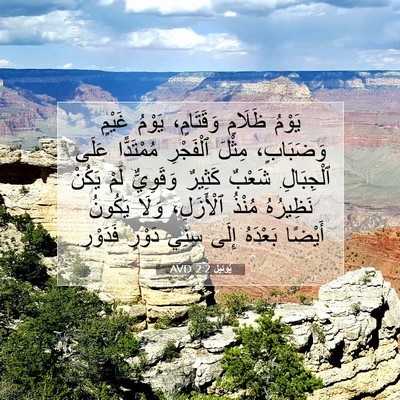 Picture 07 - يُوئِيل 2:2 AVD - يَوْمُ ظَلَامٍ وَقَتَامٍ، - Bible Verse Picture