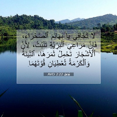 Picture 07 - يُوئِيل 2:22 AVD - لَا تَخَافِي يَا بَهَائِمَ - Bible Verse Picture