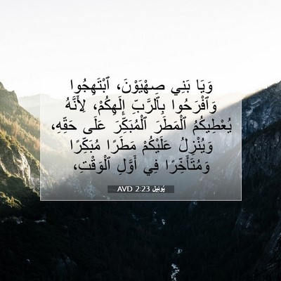 Picture 07 - يُوئِيل 2:23 AVD - وَيَا بَنِي صِهْيَوْنَ، - Bible Verse Picture