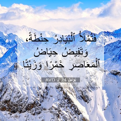Picture 07 - يُوئِيل 2:24 AVD - فَتُمْلَأُ ٱلْبَيَادِرُ - Bible Verse Picture