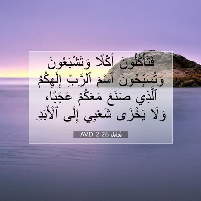 Picture 07 - يُوئِيل 2:26 AVD - فَتَأْكُلُونَ أَكْلًا - Bible Verse Picture